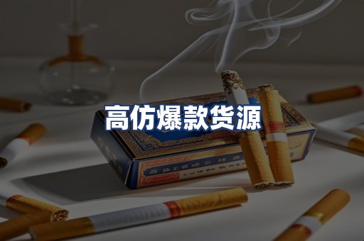 高仿爆款货源